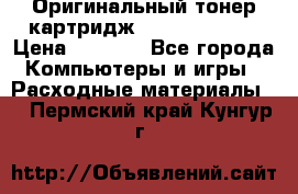 Оригинальный тонер-картридж Sharp AR-455T › Цена ­ 3 170 - Все города Компьютеры и игры » Расходные материалы   . Пермский край,Кунгур г.